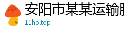 安阳市某某运输服务培训中心